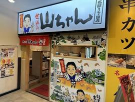 世界の山ちゃん名駅3丁目店