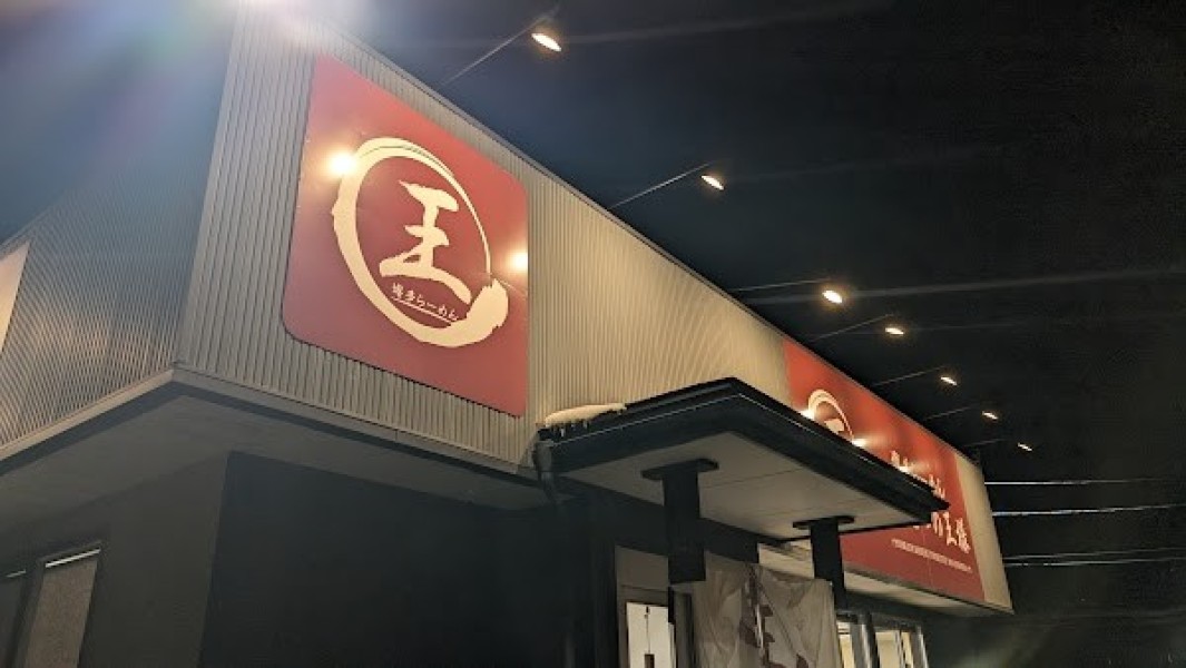 とんこつの王様 花巻店