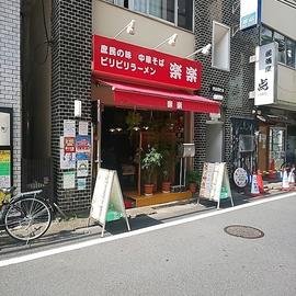 楽楽
