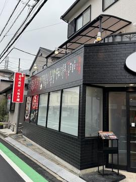 辛麺屋桝元 秋津店