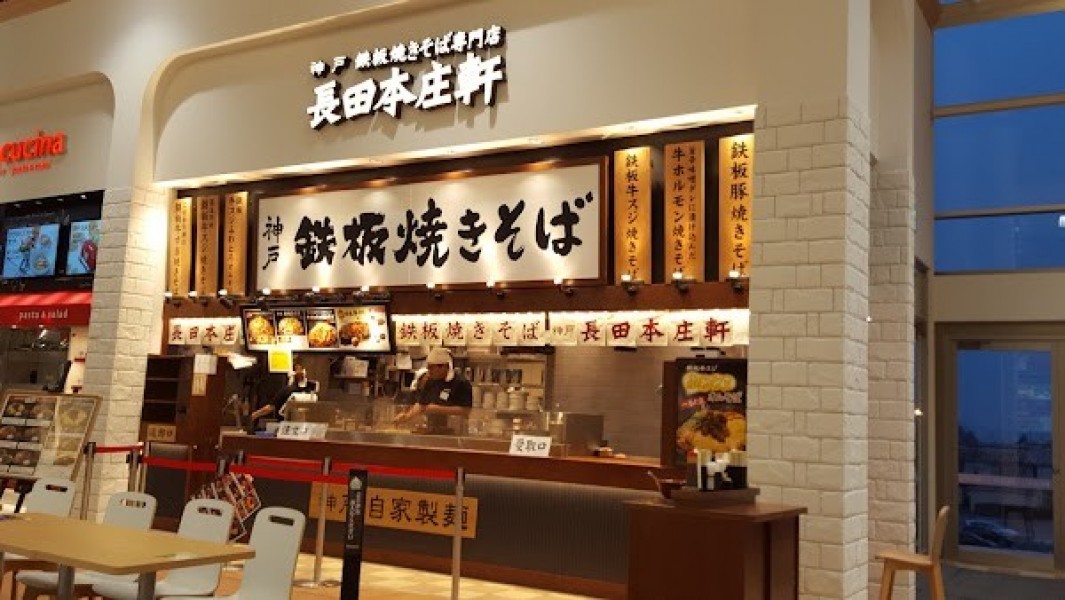 長田本庄軒 モレラ岐阜店