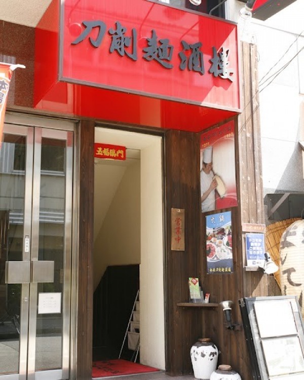西安刀削麺酒楼 神田店