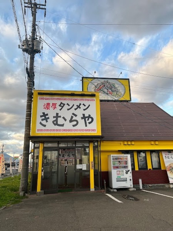 濃厚タンメンきむらや