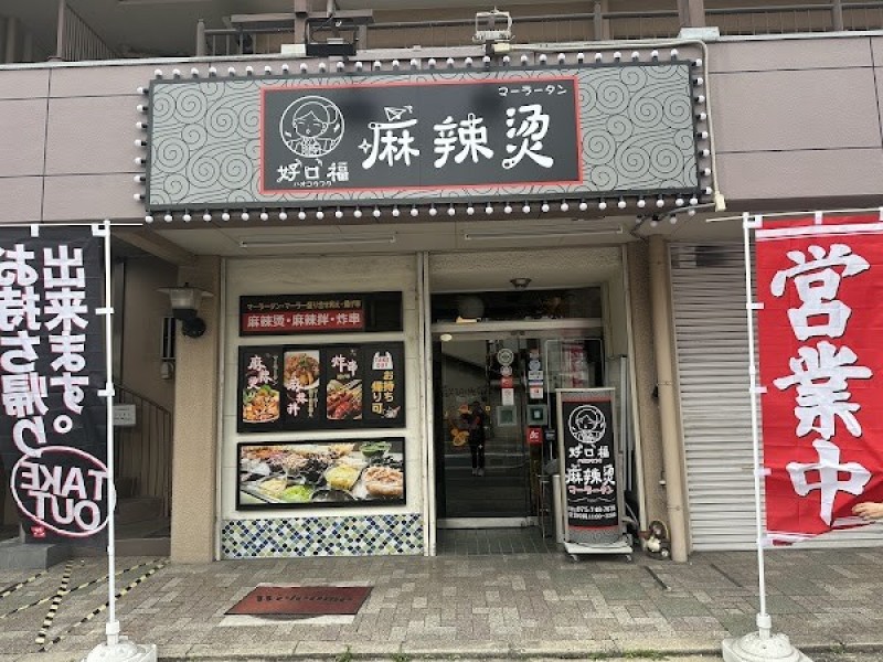 好口福 麻辣烫 (ハオコウフク マーラータン)