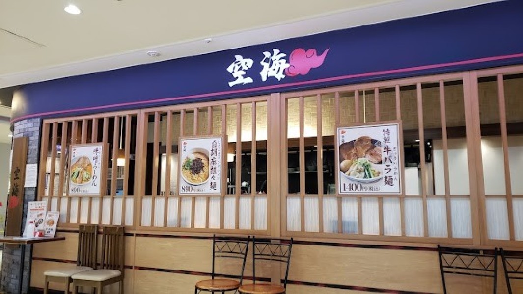 麺屋空海 大船ルミネウィング店