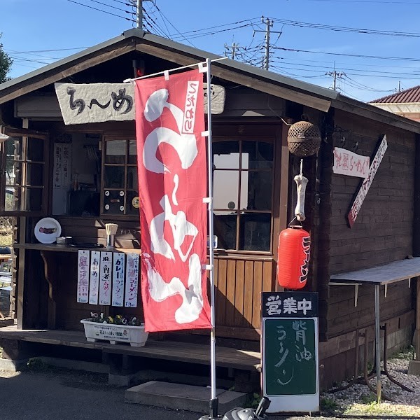 らーめん専門ながしま (道の駅 いちごの里 よしみ)