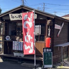 らーめん専門ながしま (道の駅 いちごの里 よしみ)