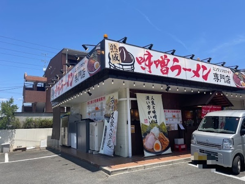 熟成味噌ラーメン専門店 ミソウソツカナイ岐阜西店