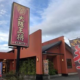 大阪王将 奈良下田店