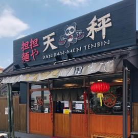 担担麺や 天秤 四日市本店