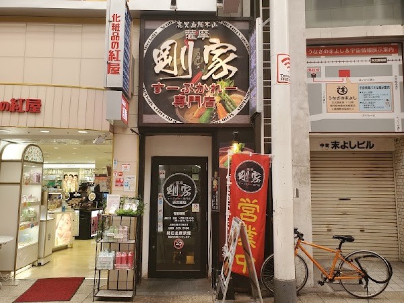 スープカレー専門店 薩摩剛家(ごうや)天文館店