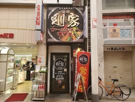 スープカレー専門店 薩摩剛家(ごうや)天文館店
