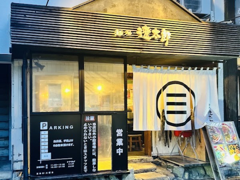 遼太郎 沖野上店