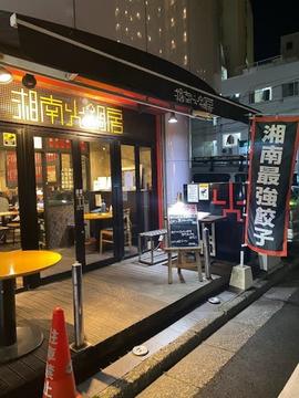 湘南火鍋房