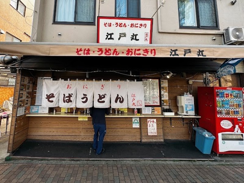 そば・うどん・おにぎり 江戸丸