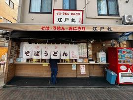 そば・うどん・おにぎり 江戸丸