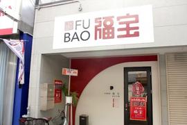 中華料理 福宝
