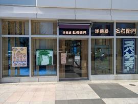 洋麺屋五右衛門 巣鴨店
