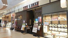鎌倉パスタ イオンモール富士宮店