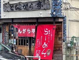 とんがら亭