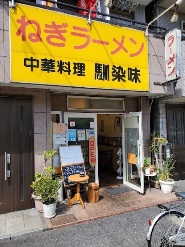 ねぎラーメン 中華料理 馴染味