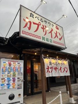 カプサイメン 岡崎店