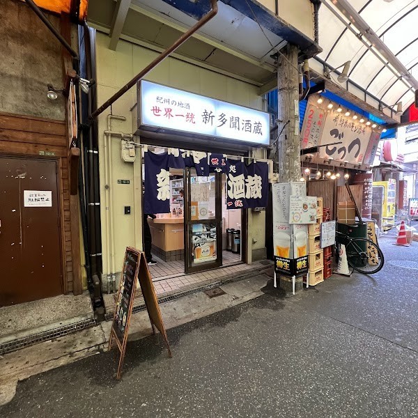 立呑処 新多聞酒蔵