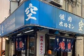 焼肉ホルモン 空 鶴橋本店