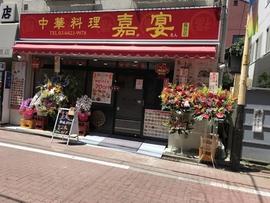 中華料理 嘉宴 糀谷店