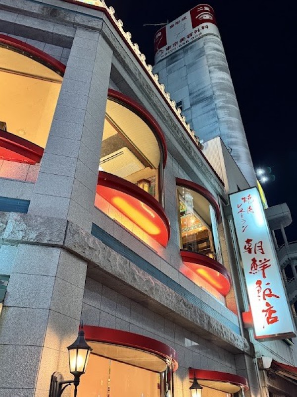 朝鮮飯店 高崎駅西口店