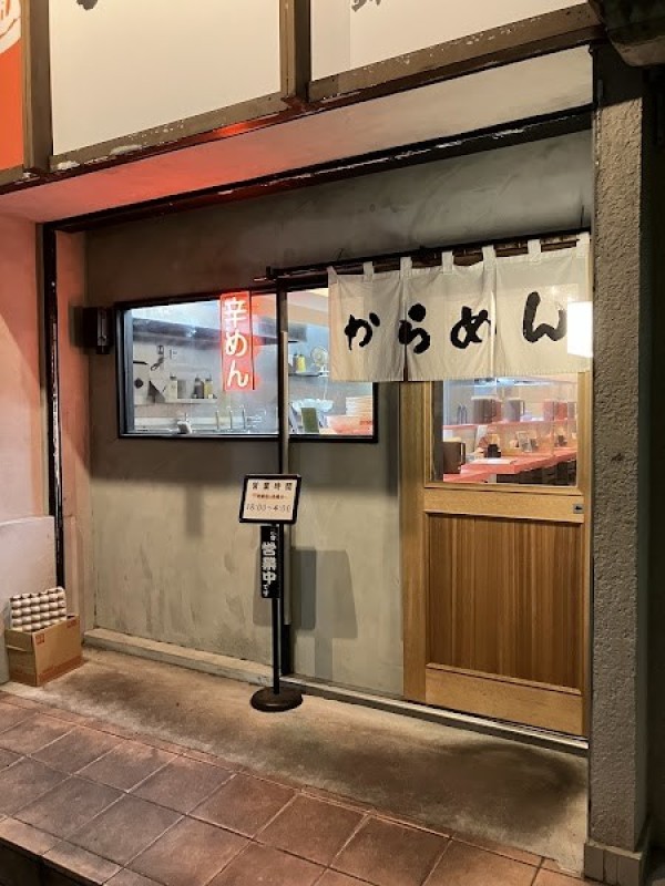 宮崎辛麺 みやび 錦糸町店