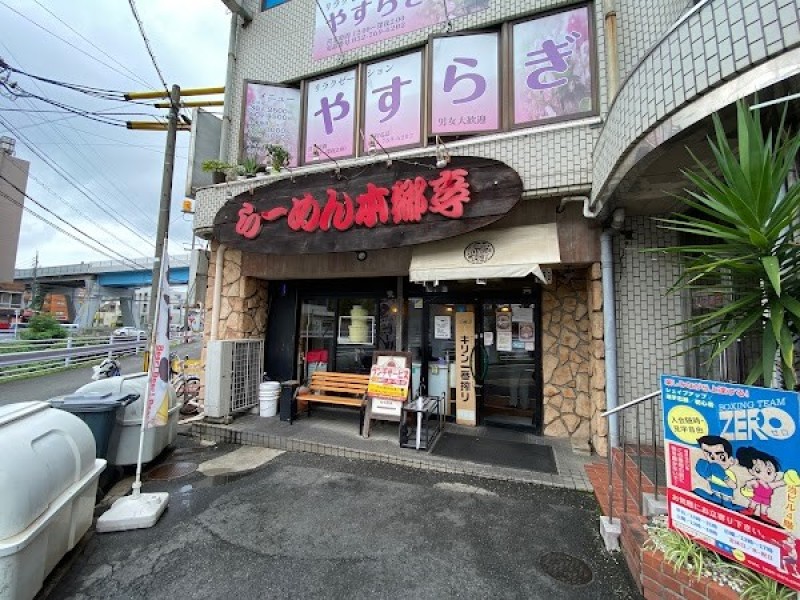 本郷亭 本郷店