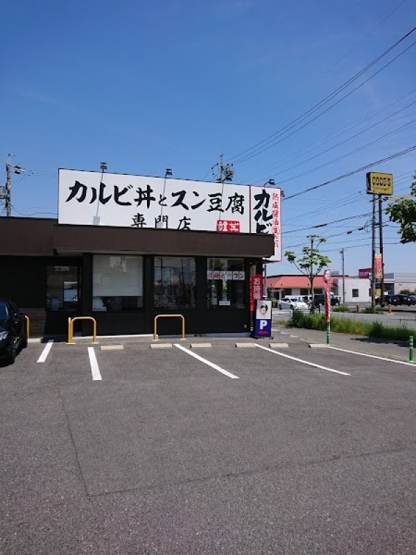 韓丼 津店