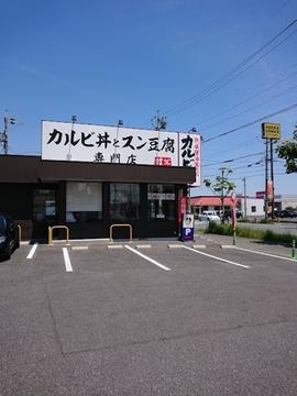 韓丼 津店