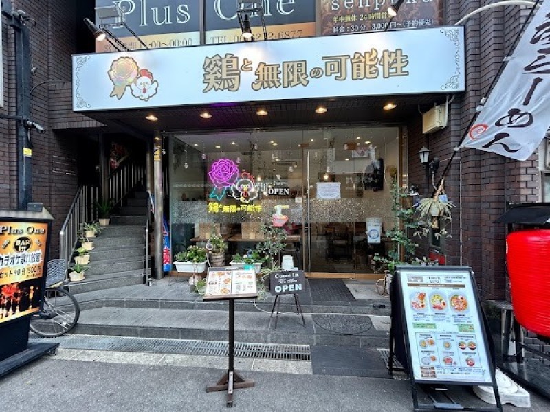 鶏と無限の可能性/麺と無限の可能性Charcoal-Grilled Yakitori Restaurant &Ramen Shop