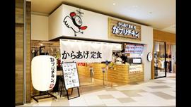 からあげ、定食、丼 がブリチキン。ららぽーと名古屋みなとアクルス店