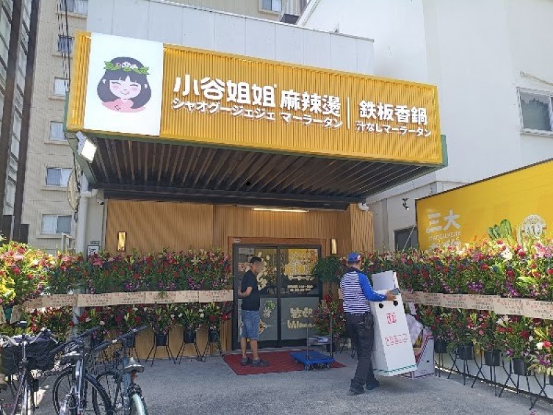 小谷姐姐麻辣湯