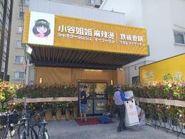 小谷姐姐麻辣湯