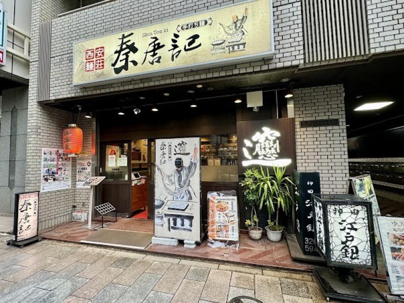 西安麺荘 秦唐記 神保町店