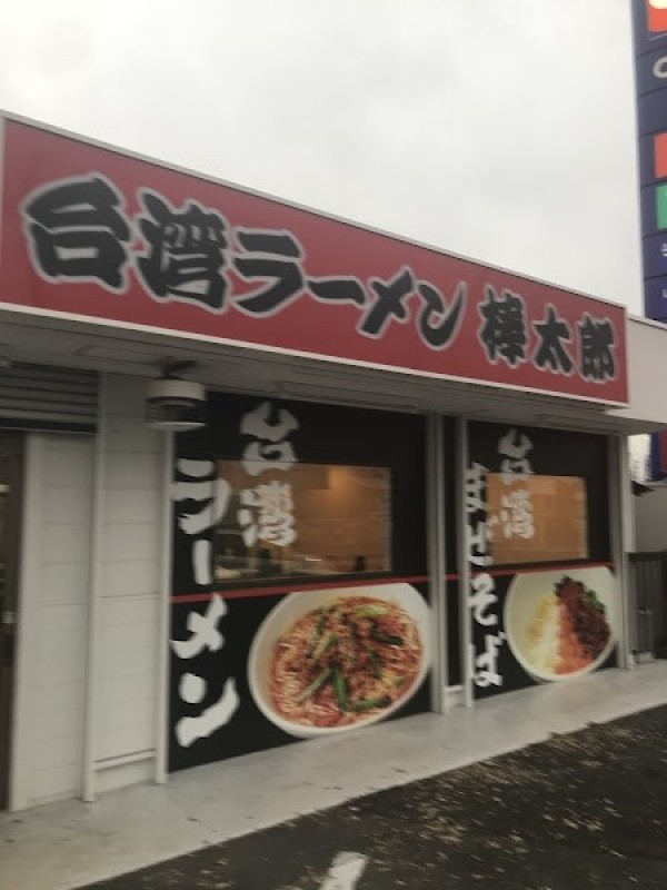 台湾ラーメン 棒太郎 F C江南店