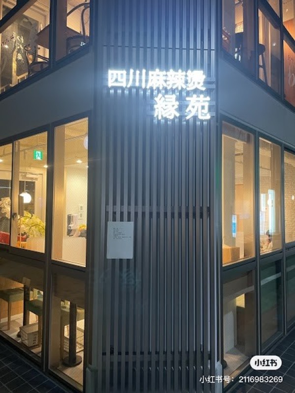 縁苑 四川麻辣烫 錦糸町南口 駅前2号店