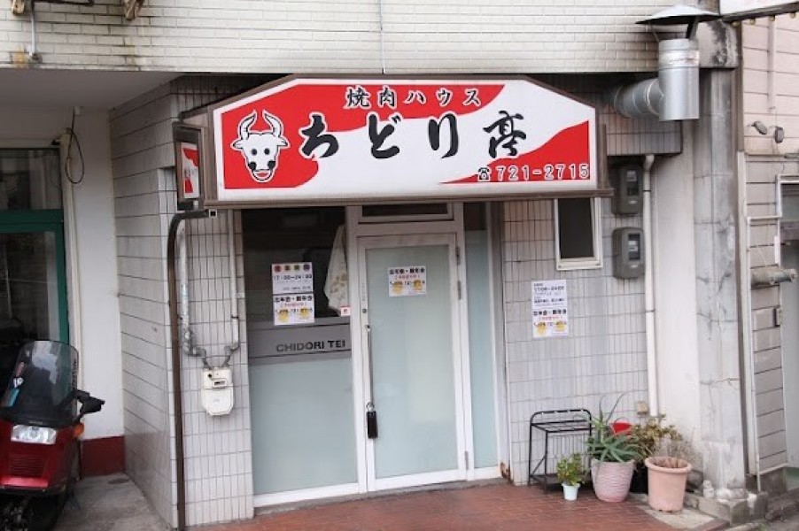 焼肉ハウスちどり亭