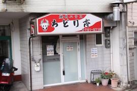 焼肉ハウスちどり亭