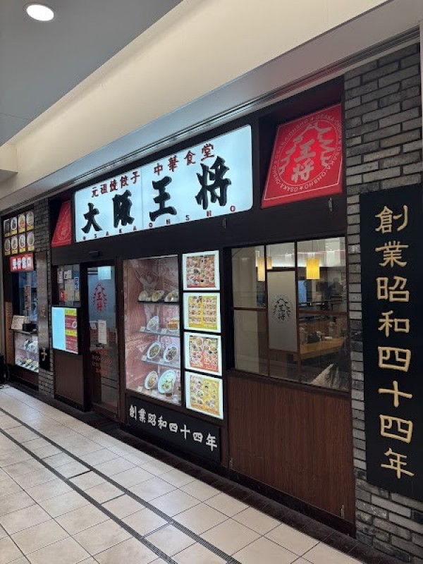 大阪王将 トツカーナモール店