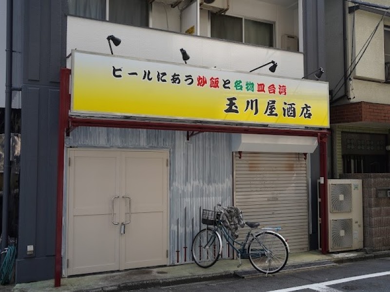 玉川屋酒店