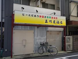 玉川屋酒店