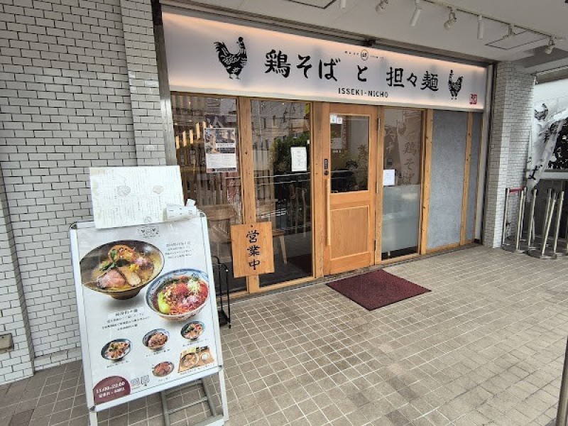 鶏そばと担々麺 一石二鶏