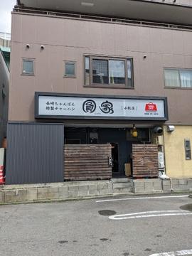 圓家 小牧店