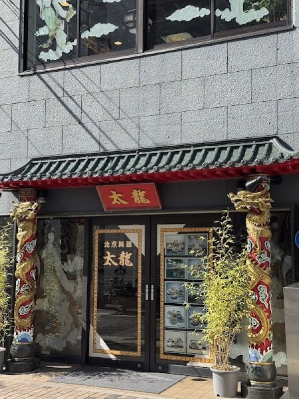 北京料理 太龍