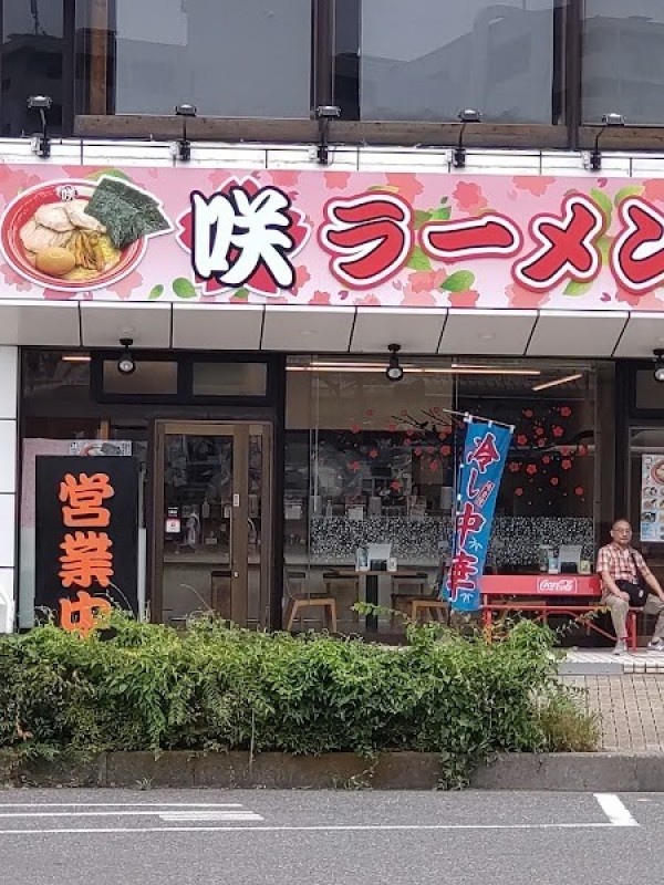 咲ラーメン